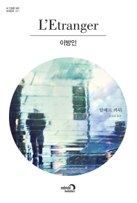 이방인 (내 인생을 위한 세계문학 시리즈 01)